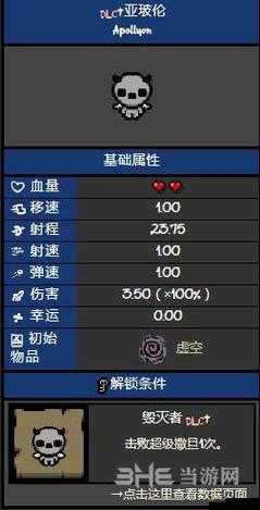 以撒的结合胎衣亚坡伦图鉴：角色属性深度解析与详解
