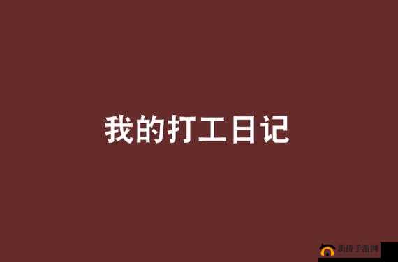 叔叔的成品店打工日记：一段别样的职场经历