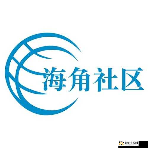 海角社区一二三：一个充满活力的地方