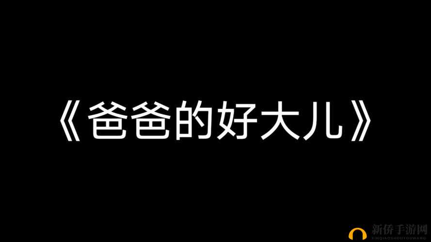 好大儿好大儿快喊爹是什么歌：趣味探究