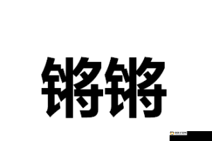 铿锵锵锵锵锵好多少每日更新：精彩持续不断