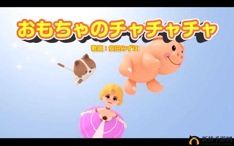 おもちゃのチャチャチャ 欢快玩具之歌