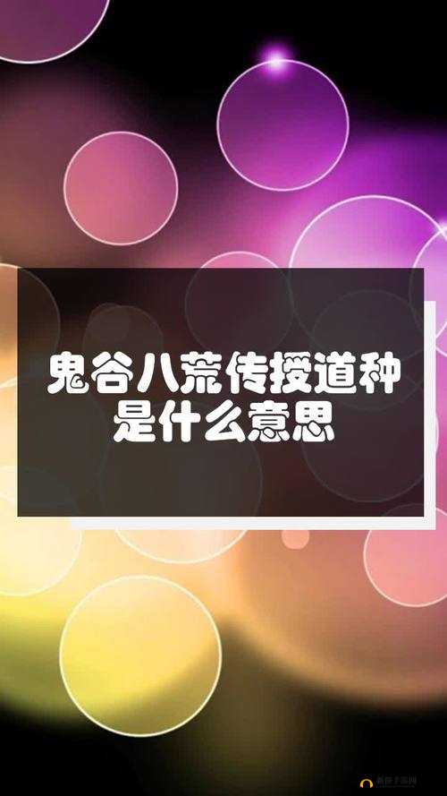 鬼谷八荒传授道种功能全面解析 探索其独特机制与深远影响