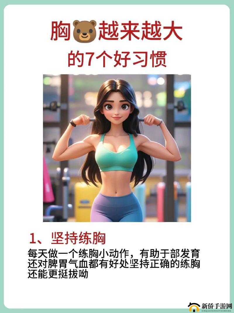 女生胸怎么变得大一点：实用方法介绍