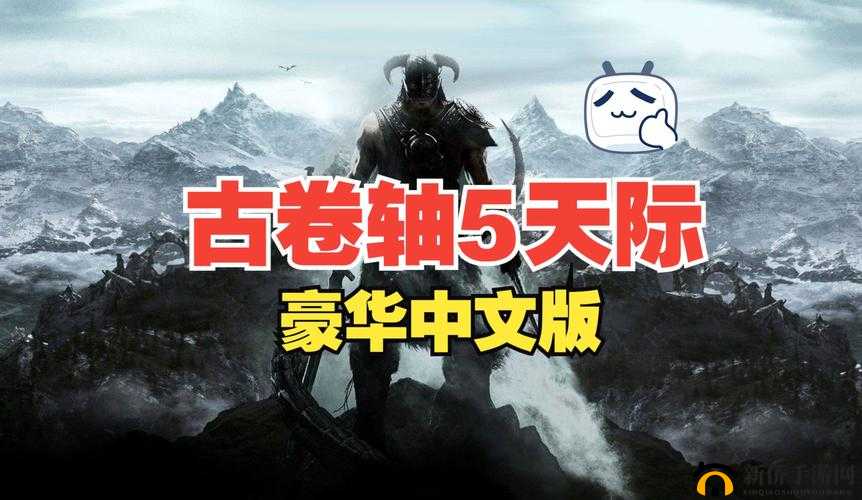 上古卷轴 5 天际周年纪念版：升级内容全揭秘