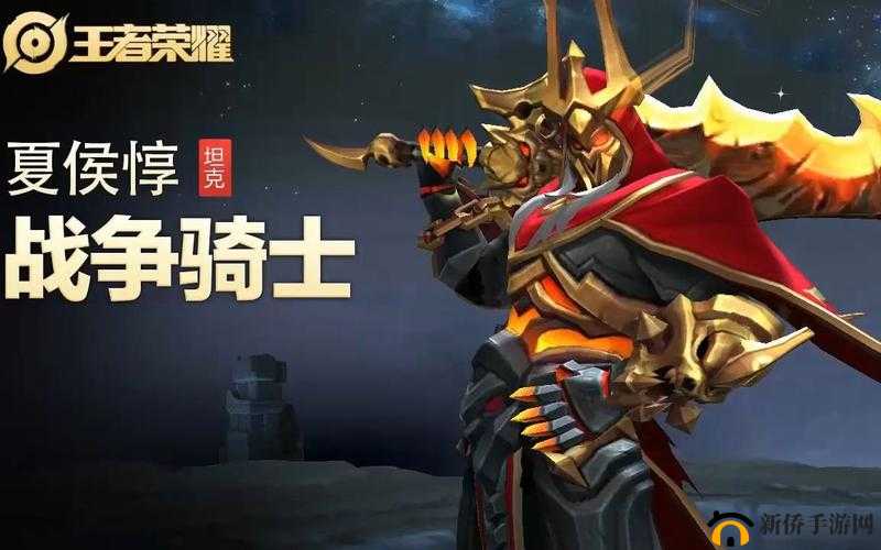 王者荣耀夏侯惇战争骑士皮肤全方位解析：英雄角色技能定位及实战图鉴览