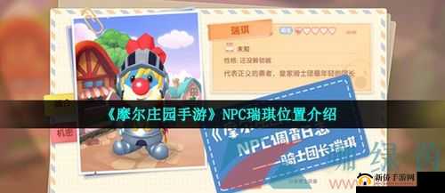 摩尔庄园手游 探寻瑞琪位置并送上贴心礼物的绝佳推荐指南