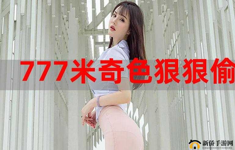 色 777 的独特魅力