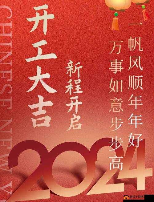 已满十八点此自动转 2024 新征程开启