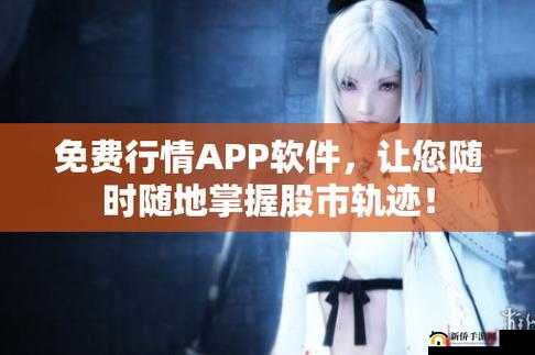 免费的行情软件app网站：优质金融工具平台