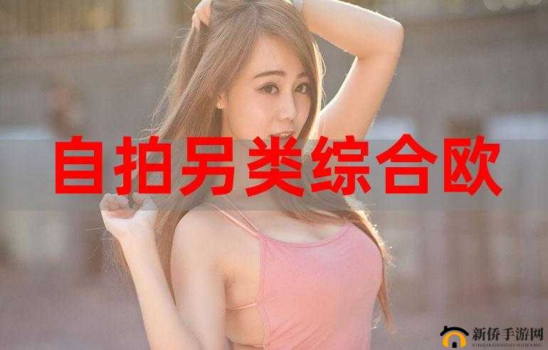 另类综合激情艳母：别样激情的综合呈现