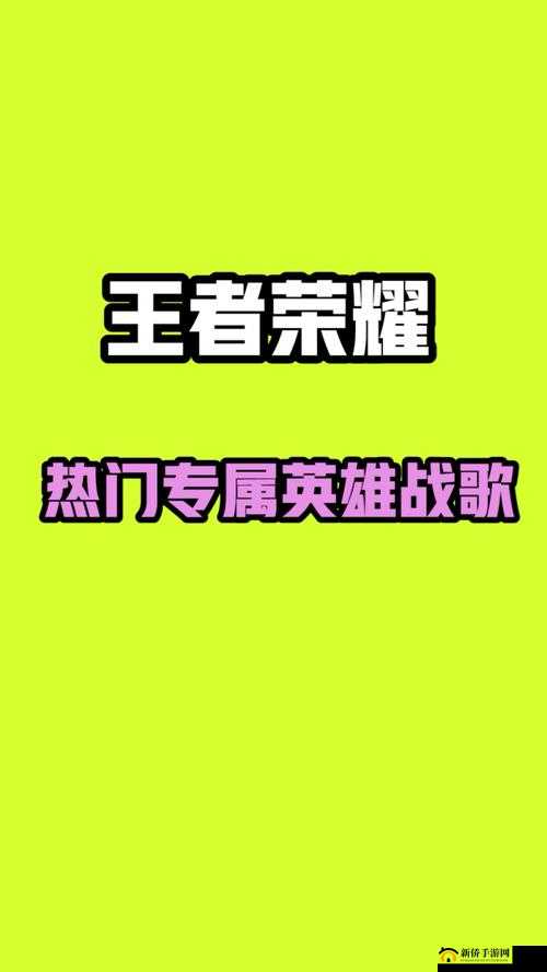 王者英雄战歌起，荣耀金曲邀你听
