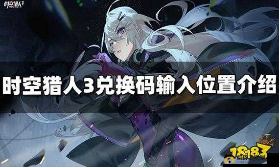 时空猎人 3ios 兑换码兑换全攻略 教你轻松获取游戏福利