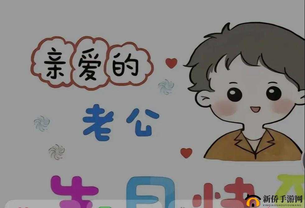 老公生日：3Q 惊喜