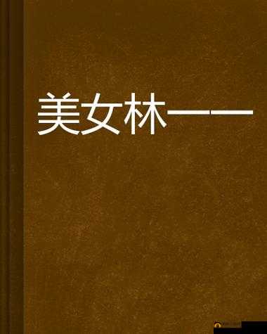仙踪林偷拍熟女 BBw 相关内容：仙踪林熟女 BBw 被偷拍事件