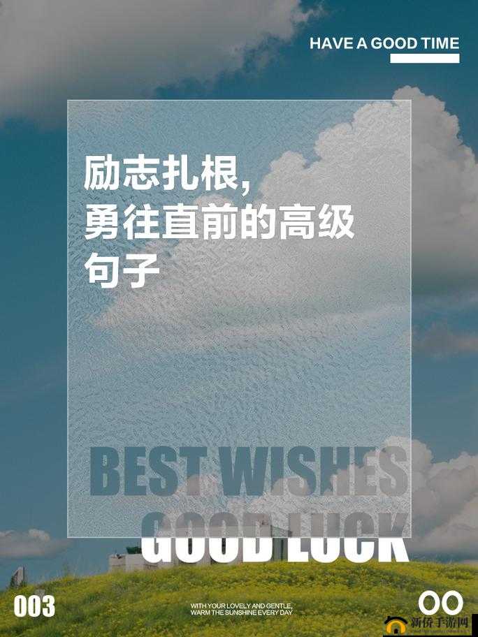 嗯，用力挺：向着目标勇往直前