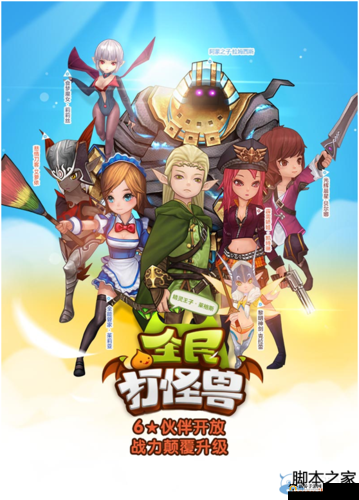全民打怪兽 6 星伙伴属性大揭秘 综合排名情况全知道