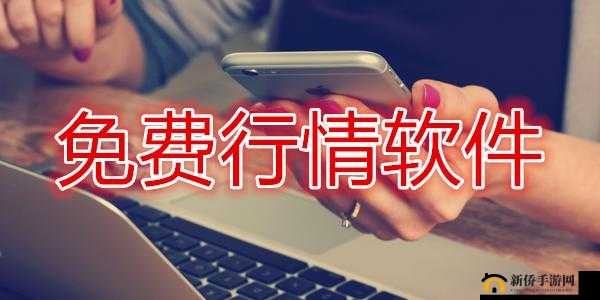 免费行情软件app下载大全魅影：热门软件一站式体验