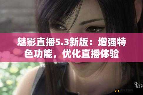 魅影直播 5.3 老版本：经典重温之选