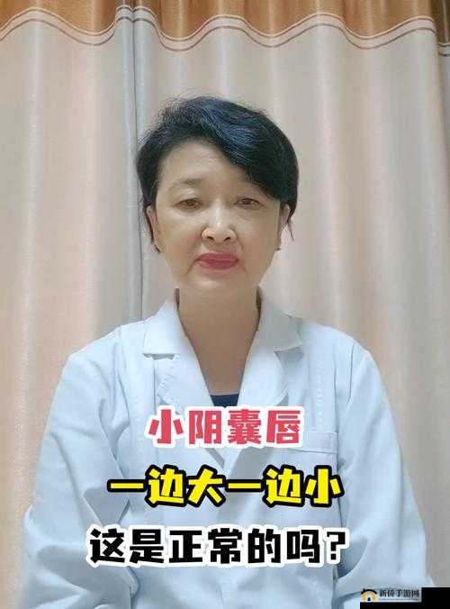 小阴囊唇一边大一边小能自己好吗：相关解答