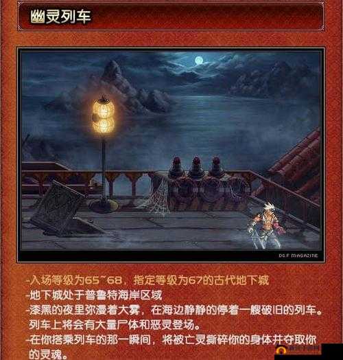 DNF 幽灵列车航行日志中的神秘冒险之旅