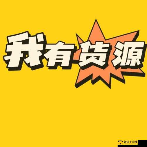 vip 货源批发网：优质货源聚集地