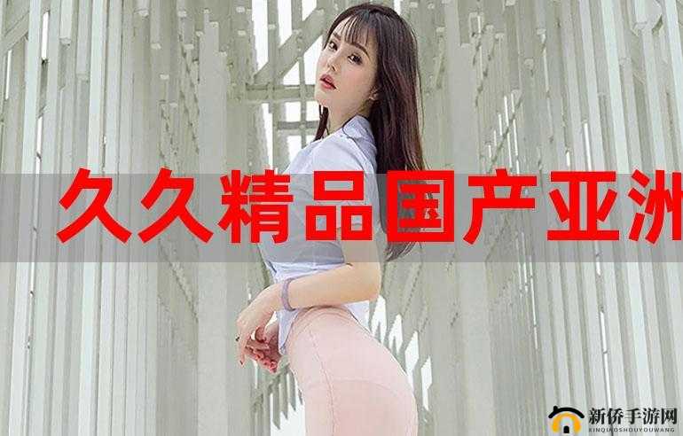 亚洲三级 AV：探讨亚洲影片的独特之处