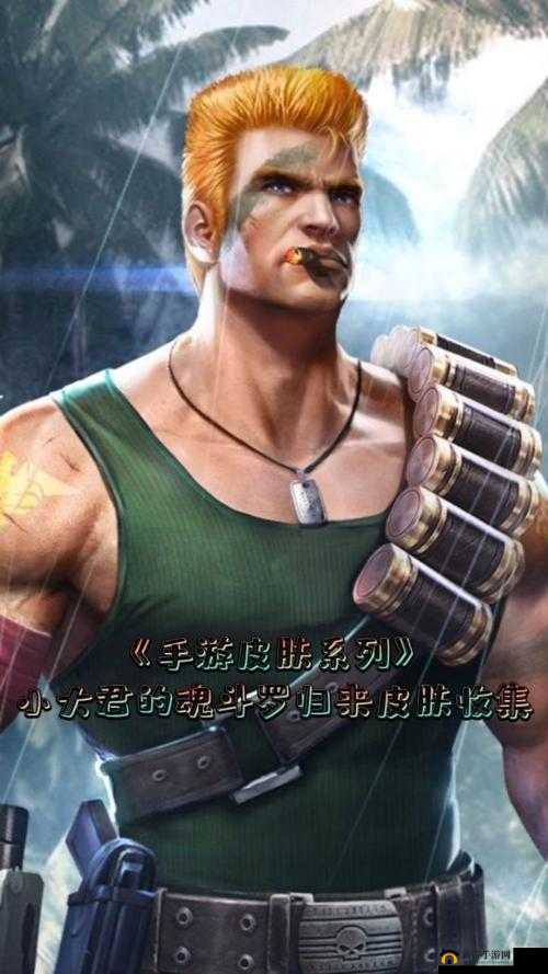 魂斗罗归来：解析比尔角色的获取方式与角色价值，深入了解比尔是否值得投入资源培养