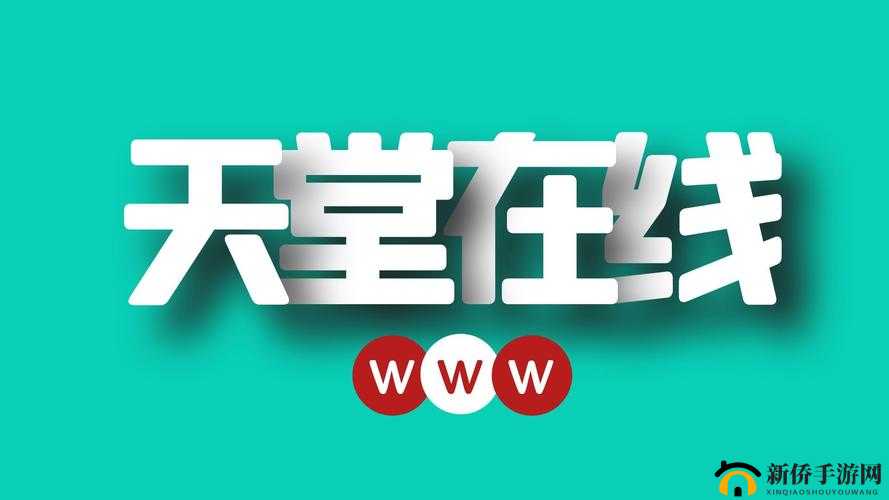 天堂中文最新版在线官网在线：免费畅享全球中文资源