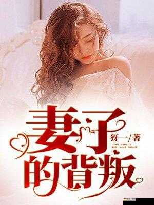 妻子的背叛 1 完整版：她为何背叛了我们的婚姻？