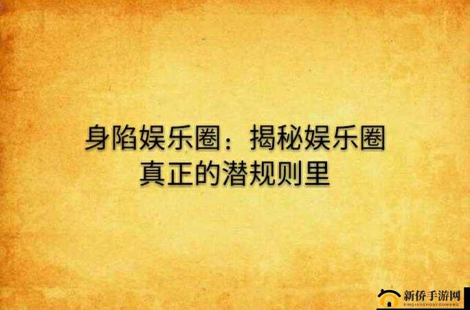 17c.com 黑料吃瓜：揭秘娱乐圈潜规则