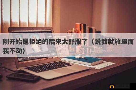 刚开始拒绝，后来太舒服了：拒绝的美妙转折