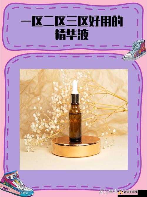 好的精华液：一区二区三区国产推荐