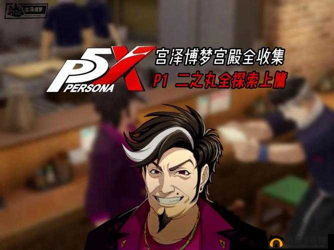 P5X 宫泽博梦宫殿高难怪阵容搭配详细分享与解析