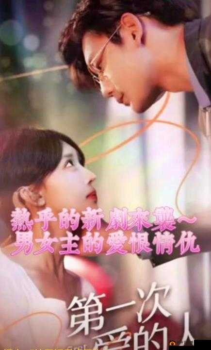 第一次爱的人第 6 集免费观看：精彩剧情不容错过
