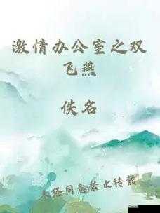 激情办公室之双飞燕是什么情节：探秘背后故事