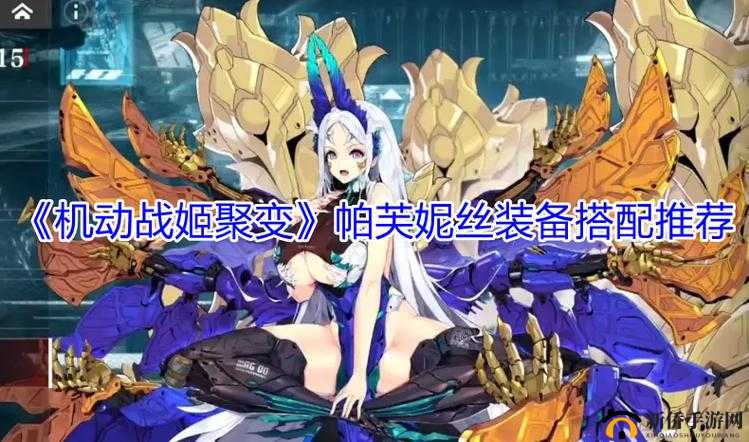 帕芙妮丝专属战姬装备搭配推荐