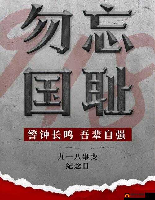 九·幺高风险：历史的警钟
