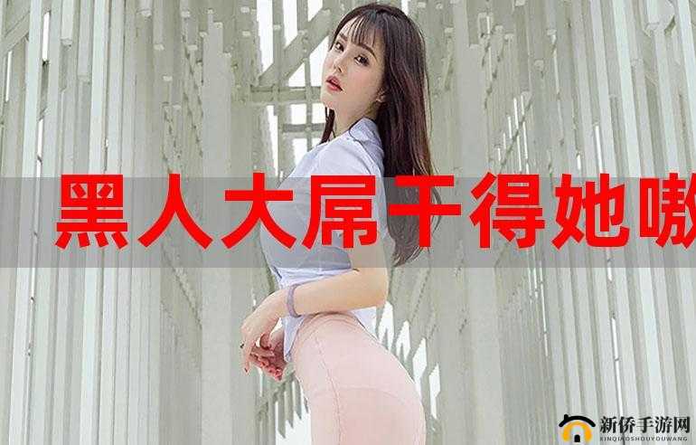 女子初尝黑人巨物嗷嗷叫引发热议