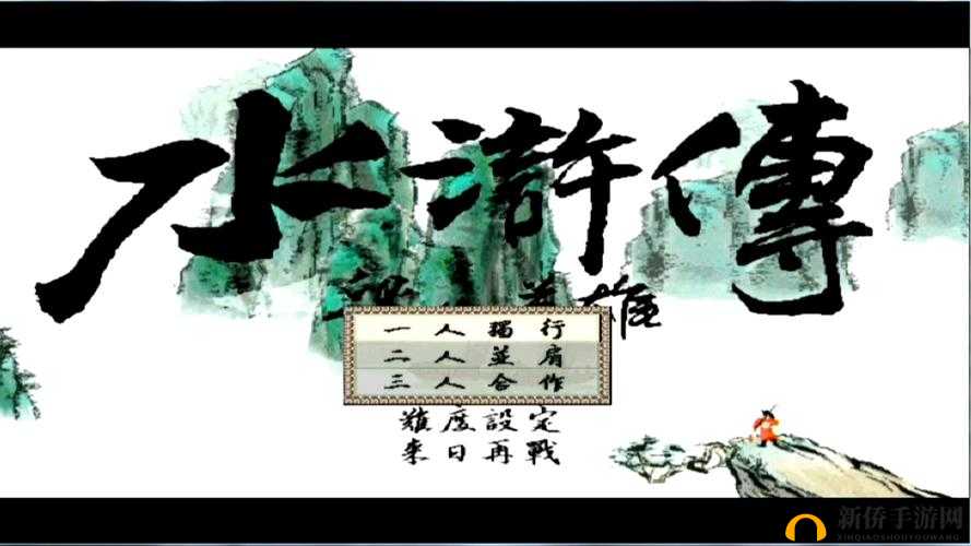 《梁山豪杰电脑版：畅享经典之作》