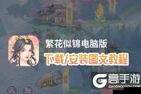 繁花似锦电脑版下载及模拟器选择攻略：哪个模拟器玩繁花似锦更佳？