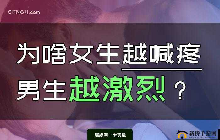 女生越痛男生越快，这是一种怎样的体验？