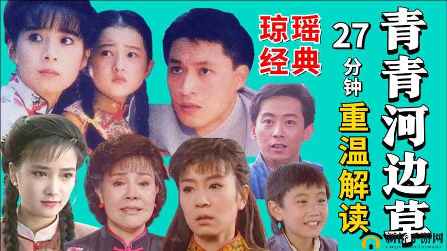 青青河边草高清免费版：经典之作不容错过