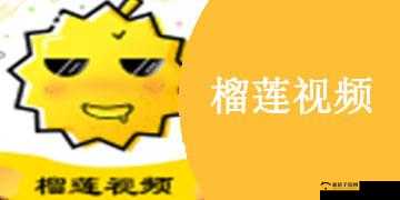 榴莲视频 APP 下载：海量精彩视频等你来看