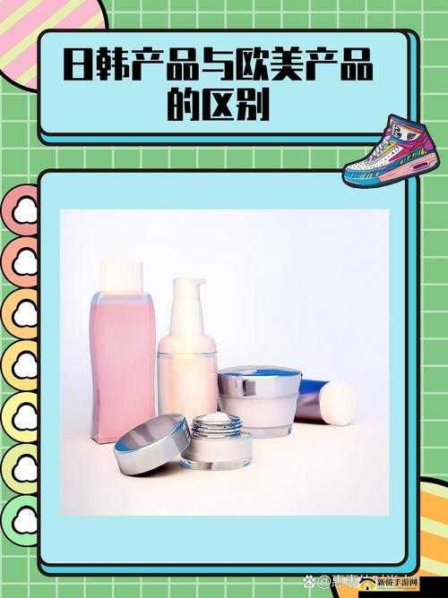 日韩产品和欧美产品的区别是什么之浅析