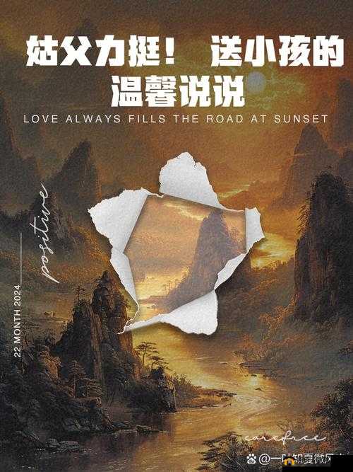 姑父缓慢有力挺送侄女：背后的温暖与支持
