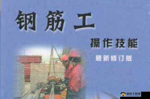 做钢筋免费视频软件：让你轻松学技能