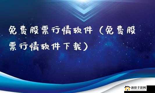 行情软件下载网站：提供优质软件资源