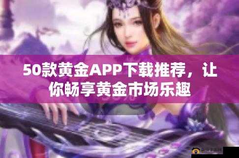 黄金网站 APP 免费畅享无门槛