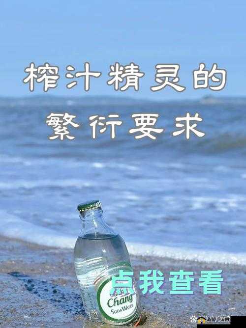 榨汁精灵繁衍要求：需与人类结合